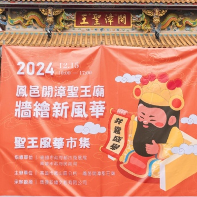 鳳山開漳聖王廟牆面彩繪